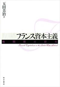 桜井書店-フランス資本主義-戦間期の研究