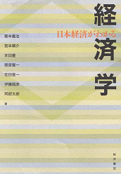 日本経済がわかる 経済学
