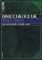 自由・民主主義と社会主義 1917〜1991 -社会主義史の第2段階とその第3段階への移行
