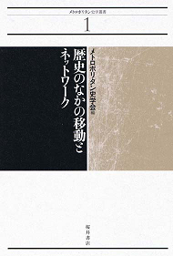 歴史のなかの移動とネットワーク〈メトロポリタン史学叢書1〉