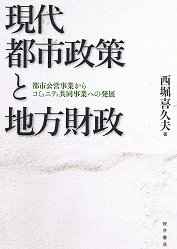 現代都市政策と地方財政-都市公営事業からコミュニティ共同事業への発展
