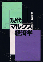 現代マルクス経済学 表紙