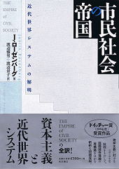 市民社会の帝国-近代世界システムの解明