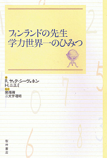 フィンランドの先生 学力世界一のひみつ 表紙