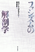 ファシズムの解剖学 表紙