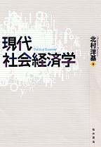 桜井書店-現代社会経済学