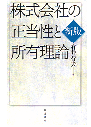 株式会社の正当性と所有理論 新版 表紙