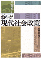 増補改訂 総説 現代社会政策 表紙