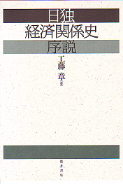 日独経済関係史序説 表紙
