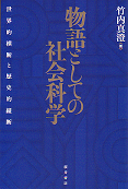 物語としての社会科学:世界的横断と歴史的縦断 表紙