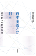 資本主義とは何か:21世紀への経済地図 表紙
