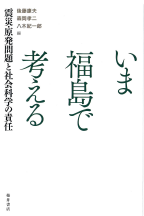 いま福島で考える:震災・原発問題と社会科学の責任 表紙