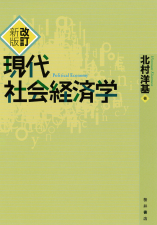改訂新版 現代社会経済学 表紙