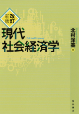 桜井書店-改訂新版 現代社会経済学