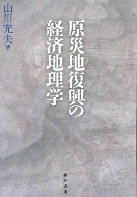 原災地復興の経済地理学