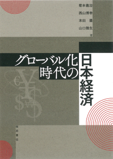 グローバル化時代の日本経済