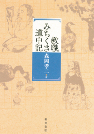 教職みちくさ道中記