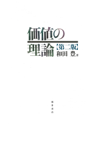 価値の理論 第二版