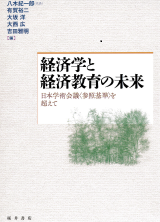 経済学と経済教育の未来:日本学術会議〈参照基準〉を超えて