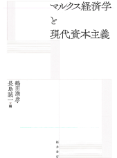 マルクス経済学と現代資本主義