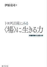 トヨタと日産にみる〈場〉に生きる力:労働現場の比較分析