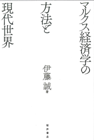 マルクス経済学の方法と現代世界