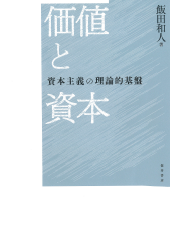 価値と資本:資本主義の理論的基盤