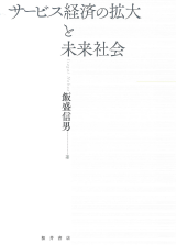 桜井書店-サービス経済の拡大と未来社会