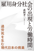 雇用身分社会の出現と労働時間:過労死を生む現代日本の病巣