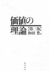 価値の理論 第三版