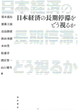 日本経済の長期停滞をどう視るか