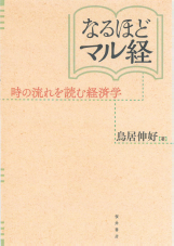 なるほどマル経:時の流れを読む経済学