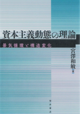 資本主義動態の理論:景気循環と構造変化