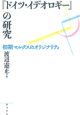桜井書店-『ドイツ・イデオロギー』の研究:初期マルクスのオリジナリティ